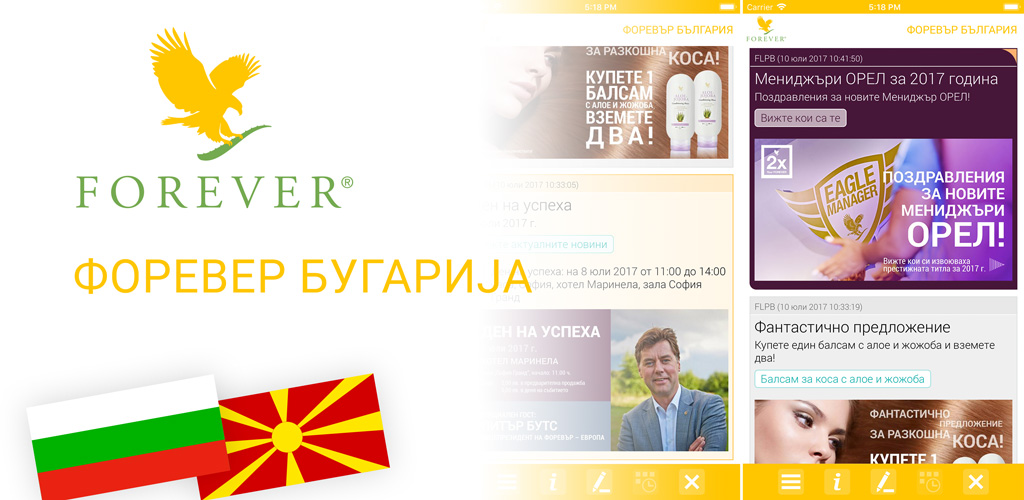 Мобилна апликација Форевер Бугарија