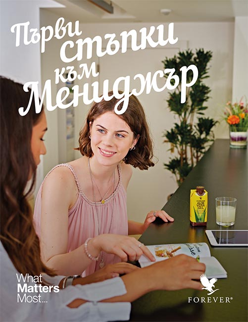 Форевър България - Първи стъпки към мениджър