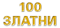 100 златни