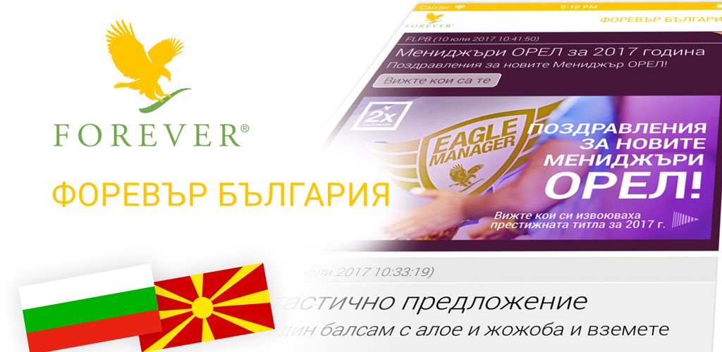 Мобилно приложение Форевър България